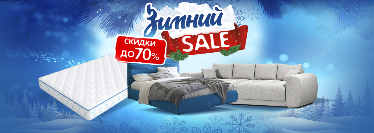 Зимний SALE 2022